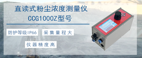 生态环境煤矿等环境防爆粉尘检测仪CCG1000Z